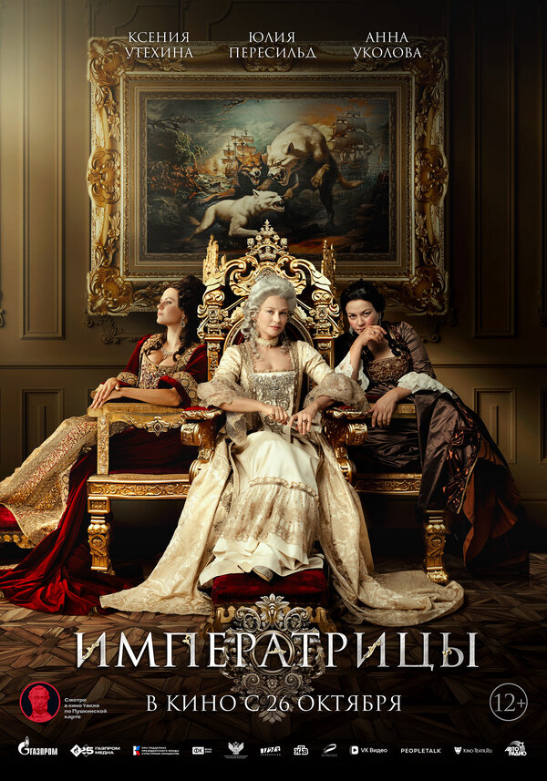 Императрицы - постер фильма